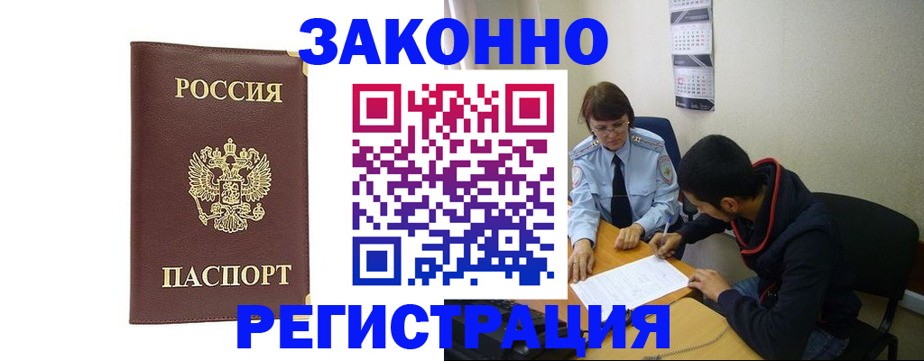 прописка законно в Абакане